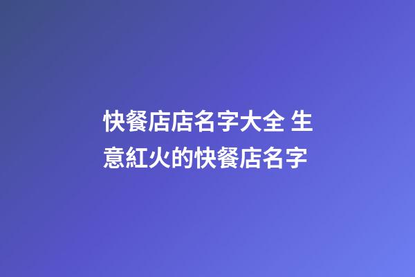 快餐店店名字大全 生意紅火的快餐店名字-第1張-店鋪起名-玄機派